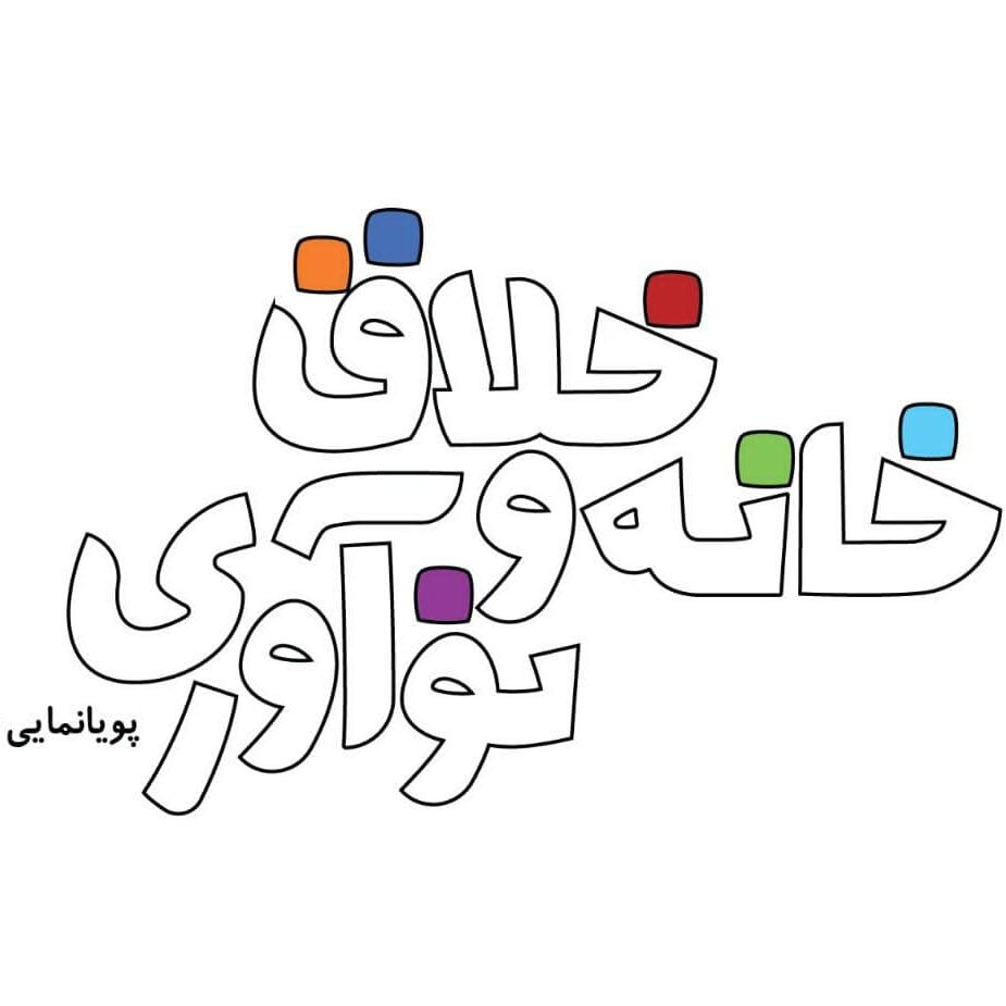 خانه خلاق و نوآوری پویانمایی و بازی سازی
