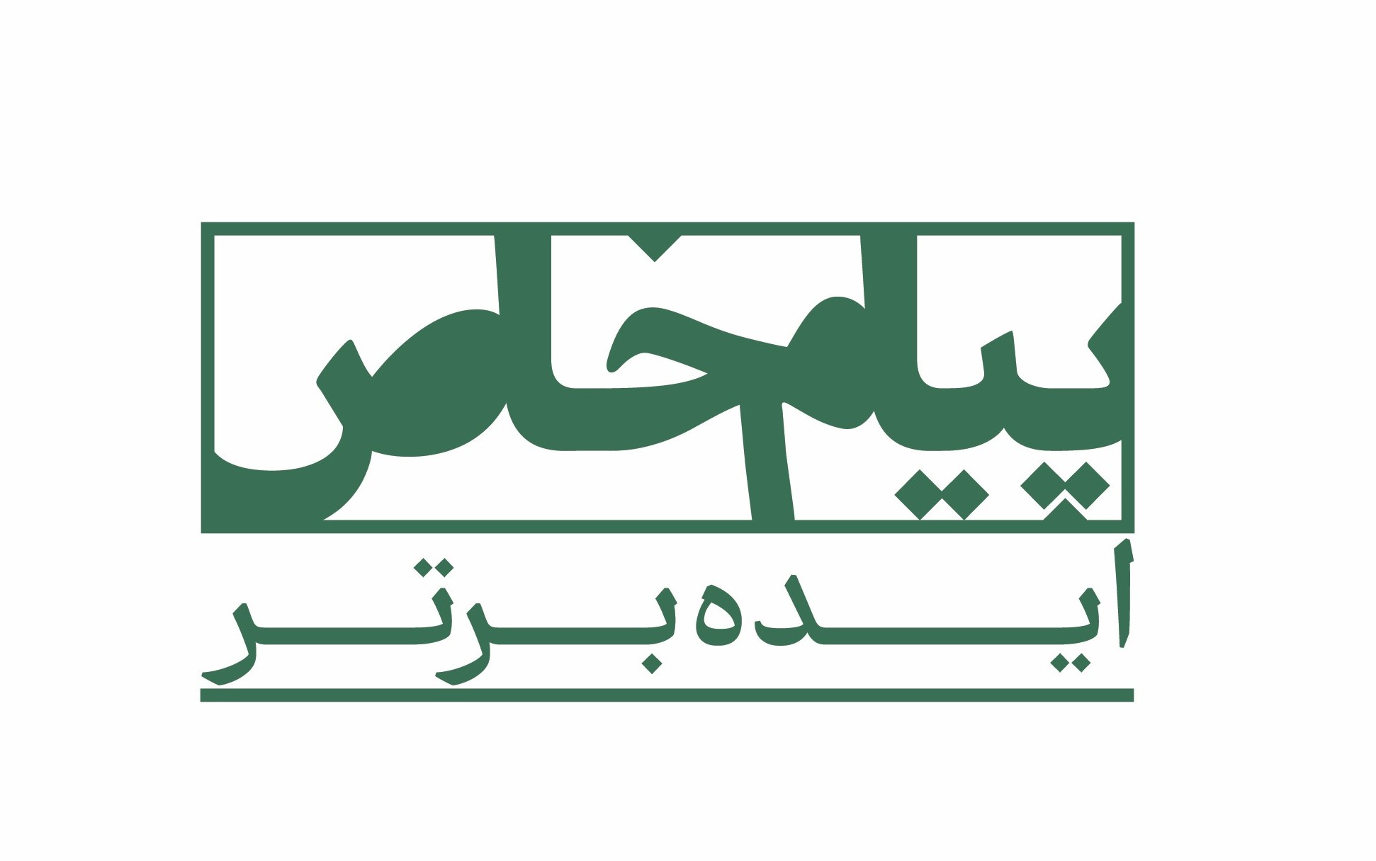 پیام خاص ایده برتر